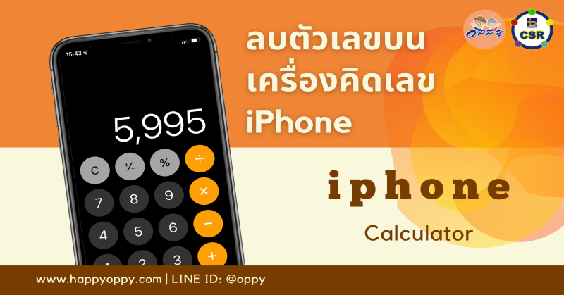 วิธีลบตัวเลขบนเครื่องคิดเลขไอโฟน (iPhone)