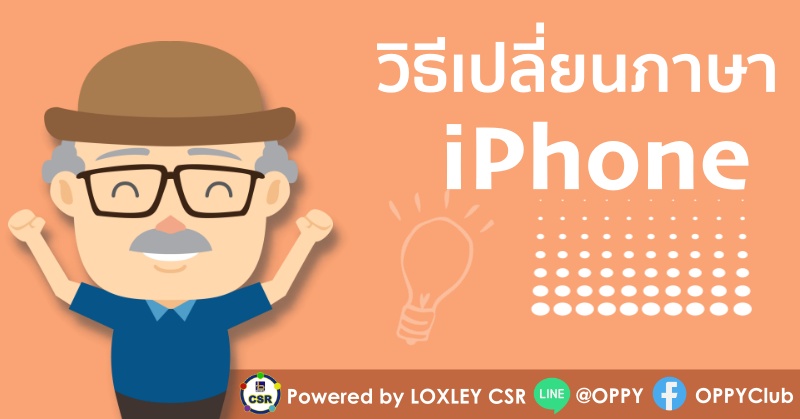 EP19 วิธีเปลี่ยนภาษา iPhone / iPad