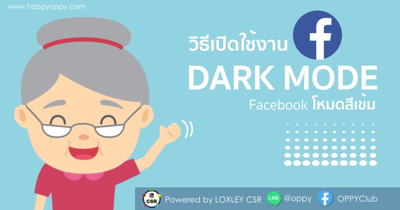 EP28 วิธีเปิดใช้ Dark Mode แอปฯ Facebook บนมือถือ