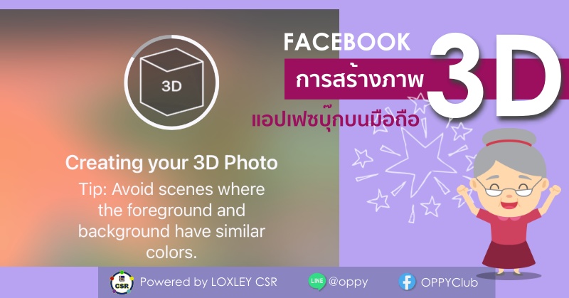EP6 การสร้างภาพ 3D ด้วนแอปเฟซบุ๊กบนมือถือ