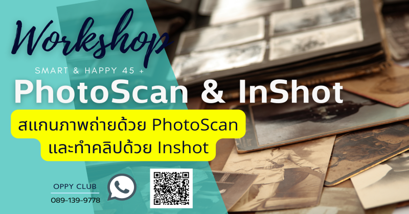 เวิร์คช้อปสแกนภาพถ่ายด้วย PhotoScan และทำคลิปด้วย Inshot