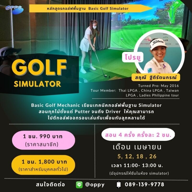 หลักสูตรกอล์ฟพื้นฐาน (Basic Golf Simulator) กับ โปรยู สฤณี ฐิติรัตนกรณ์